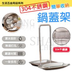 304不銹鋼鍋蓋架 多功能瀝水架 菜板架 廚房收納 置物架 瀝水架 鍋蓋收納 居家必備 免打孔
