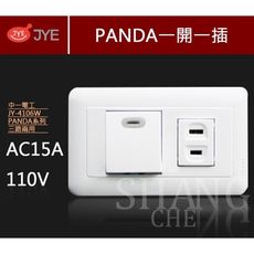 【吾告熊生活狂】中一 熊貓系列 JY-4106W 螢光一開一插 開關插座 (110V)