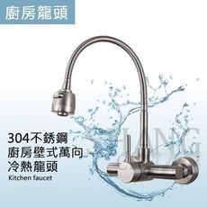 【吾告熊生活狂】304不銹鋼 廚房萬向壁式混合龍頭(附安裝配件) 附銅可調式止水彎頭