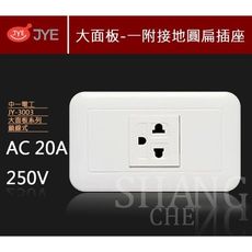【吾告熊生活狂】中一 熊貓 聯蓋  JY-3003 附接地 圓扁 單插座 鎖線式 PANDA 全白系
