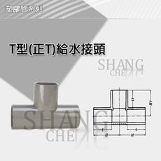 【吾告熊生活狂】南亞 PVC OT 3" T型(正T)  塑膠管T 彎頭
