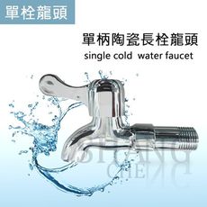 【吾告熊生活狂】陶瓷長栓 單把水龍頭  立栓 水栓 四分陶瓷水龍頭