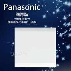 【吾告熊生活狂】國際Panasonic WTDF6892W 封口蓋板 二連用