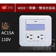 【吾告熊生活狂】中一電工 WIDE 精密系列 JY-4155 一開一雙接地插座 附蓋板 4155