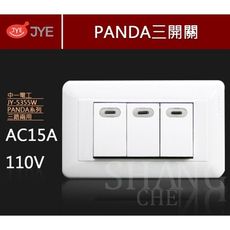 【吾告熊生活狂】中一電工 熊貓系列 JY-P5355 螢光三開關 (110V) 三開 三切