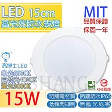 【吾告熊生活狂】亮博士 LED 防水崁燈 15cm 15W 白光/黃光/自然光