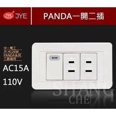 【吾告熊生活狂】中一 熊貓系列 JY-4126W 螢光一開二插 開關插座 (110V)