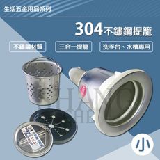 【吾告熊生活狂】三合一304不鏽鋼提籠 水槽提籠【小】(有溢水/無溢水)