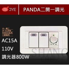 【吾告熊生活狂】中一 熊貓系列 JY-5528W 螢光二開一調光 開關插座 (110V)