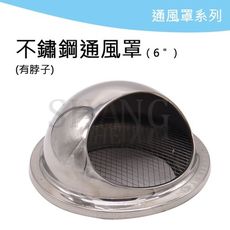 【吾告熊生活狂】5" 五吋 不鏽鋼通風罩 ST排煙罩 排煙罩 通風罩 水箱進氣孔 透氣口