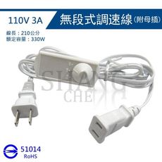 【吾告熊生活狂】白色 調速線 附母插 無段式 110V 免接線