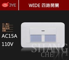 【吾告熊生活狂】中一電工 精密系列 JY-5104 (四路) 螢光WIDE  - 四路開關