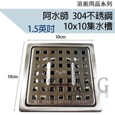 【吾告熊生活狂】阿水師 方形 白鐵不鏽鋼 ST 集水槽 台灣製專利品 排水地板落水頭(10x10)