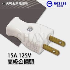 【吾告熊生活狂】公插 高級公插頭 白插頭 電源線插頭 公插頭 白公插 15A 125V 台灣製造