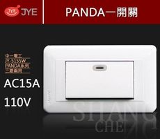 【吾告熊生活狂】中一電工 熊貓系列 JY-5155W 螢光單開關 一開 大面板開關插座