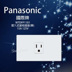 【吾告熊生活狂】Panasonic 國際牌 WTDFP1101 大面板 單接地插座 單插座