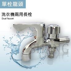 【吾告熊生活狂】洗衣機 雙出口水龍頭 一分二 4分 單邊插管頭