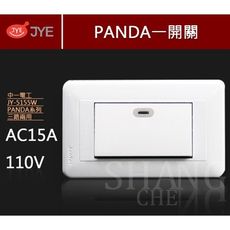 【吾告熊生活狂】中一電工 熊貓系列 螢光一開關 (110V) 一開 一切 熊貓開關