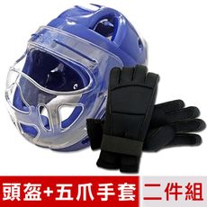 【輝武】嚴選-全包式護頭面罩頭盔+五爪分離招式技擊手套二件組-藍(尺寸可選)