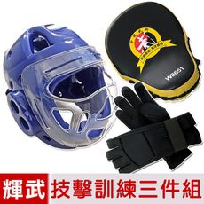 【輝武】全包式護頭面罩頭盔+五爪分離技擊手套+弧形手靶三件組-藍(尺寸任選)