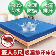 【米夢家居】台灣製造-3M吸濕排汗網眼防塵螨/防水保潔墊床包(深藍)-5尺