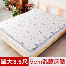 【米夢家居】夢想家園-雙面精梳純棉-馬來西亞進口天然乳膠床墊5公分厚-單人加大3.5尺(白日夢)