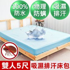 【米夢家居】台灣製造-3M吸濕排汗網眼防塵螨/防水保潔墊床包(淺藍)-5尺