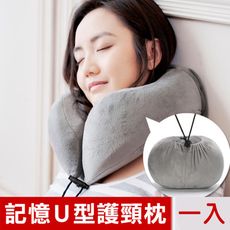【米夢家居】呵護頸椎-高支撐可收納飛機旅行記憶U型頸枕-灰(一入)