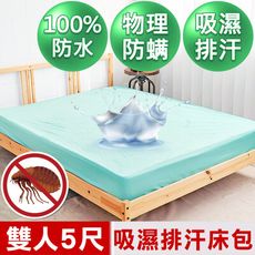【米夢家居】台灣製造-3M吸濕排汗網眼防塵螨/防水保潔墊床包(水綠)-5尺