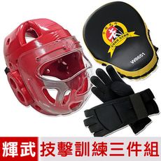【輝武】全包式護頭面罩頭盔+五爪分離技擊手套+弧形手靶三件組-紅(尺寸任選)