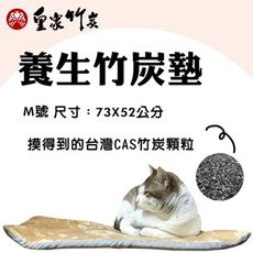 【皇家竹炭】寵物專用竹炭養生枕墊-M號