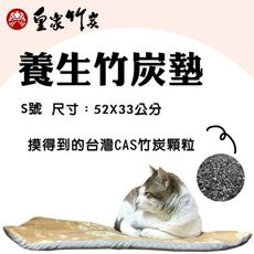 【皇家竹炭】寵物專用竹炭養生枕墊-S號