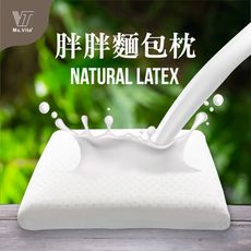 現貨《睡覺達人 維塔小姐》胖胖麵包天然乳膠枕