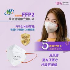 【萬洲通】醫用立體口罩 5層FFP2口罩 /媲美 N95/台灣製 (橘耳帶/單片包裝 /10入盒裝)