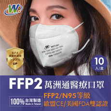 【萬洲通】醫用立體口罩 5層FFP2口罩 /媲美 N95/台灣製 (白耳帶/單片包裝 /10入盒裝)