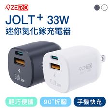 【全新福利品】ZERO｜零式創作 JOLT⁺ 33W迷你氮化鎵充電器 雙色可選