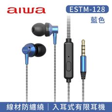 【AIWA 日本愛華】愛華有線耳機 ESTM-128 (黑/銀/藍/紅) 入耳式 線材防纏繞