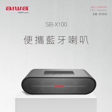 【 AIWA 日本愛華 】真無線便捷式藍牙音箱 支援通話 SB-X100 (黑/灰)