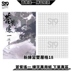 新練習紙 1.8cm雙層格140字 蒼紫遙一 台灣生產 製作 練字帖 兒童 練字 字帖 硬筆 楷書