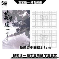 新練習紙 1.8cm中圓格140字 蒼紫遙一 台灣生產 製作 練字帖 兒童 練字 字帖 硬筆 楷書