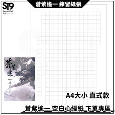 心經空白練習紙 A4大小 50張/包 台灣生產 製作 練字帖 練字 硬筆 楷書 臨摹 ST9PLU