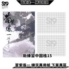 新練習紙 1.5cm中圓格192字 蒼紫遙一 台灣生產 製作 練字帖 兒童 練字 字帖 硬筆 楷書