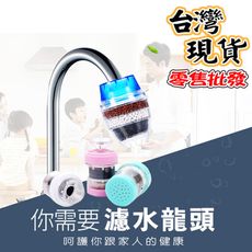 水龍頭濾水器 麥飯石濾水器 均水孔水龍頭 五層淨水水龍頭 磁吸淨水水龍頭 過濾型水龍頭