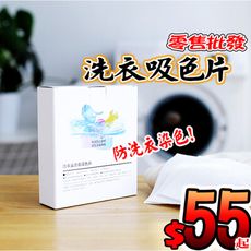 24入 洗衣吸色布 洗衣防染布 護色魔布 防褪色洗衣布 一次性拋棄式防染巾 護色巾 護色布 吸色片