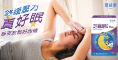 熱銷商品【愛益康icome】芝麻眠E plus複方膠囊60粒/盒