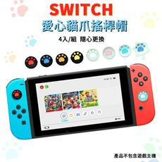 NS Switch 愛心貓爪造型搖桿帽  joy-con 手把(4入/1組)