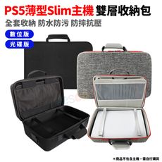 PS5 薄型 slim主機 雙層收納包