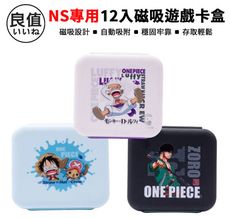 NS Switch 副廠 12片裝磁吸遊戲卡帶收納盒(遊戲片/TF卡/海賊王/航海王)