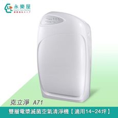 克立淨 A71 雙層電漿滅菌空氣清淨機
