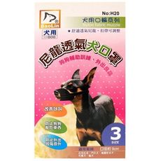 尼龍透氣犬口罩0~5號 - 3號